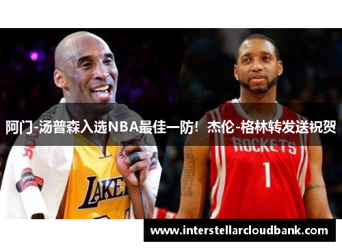 阿门-汤普森入选NBA最佳一防！杰伦-格林转发送祝贺