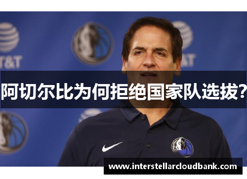 阿切尔比为何拒绝国家队选拔？