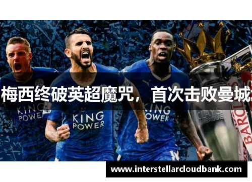 梅西终破英超魔咒，首次击败曼城