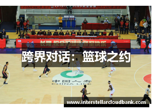 跨界对话：篮球之约