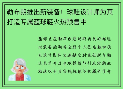 勒布朗推出新装备！球鞋设计师为其打造专属篮球鞋火热预售中