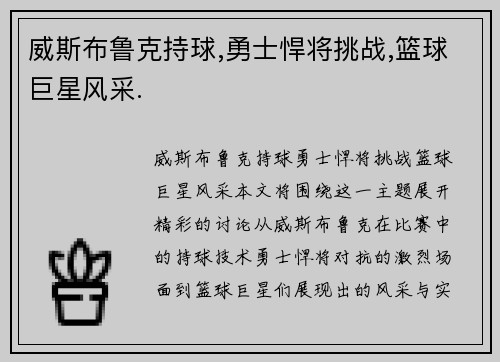 威斯布鲁克持球,勇士悍将挑战,篮球巨星风采.