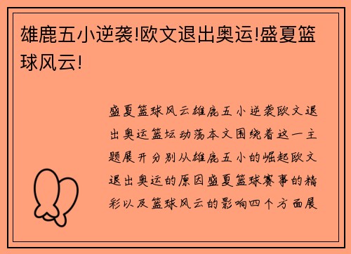雄鹿五小逆袭!欧文退出奥运!盛夏篮球风云!
