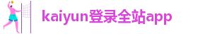 kaiyun安卓版官网下载